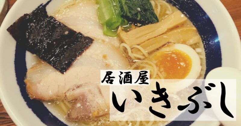 【伊豆修善寺・居酒屋いきぶし】本わさびサワー飲んでシメにラーメン♪〈ちゅんころもちレポート〉